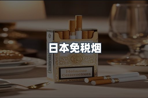 出口香烟